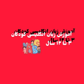 آموزش زبان انگلیسی کودکان (۳ تا ۱۲ سال)