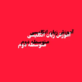 آموزش زبان انگلیسی - متوسطه دوم