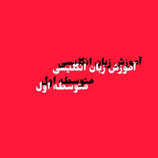 آموزش زبان انگلیسی - متوسطه اول