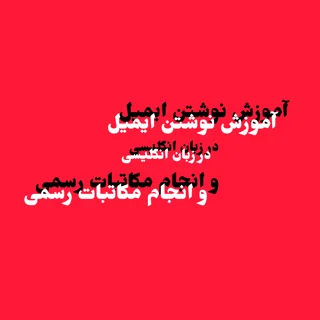 آموزش نوشتن ایمیل و مکاتبات رسمی به زبان انگلیسی