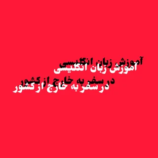 آموزش زبان انگلیسی در سفر به خارج از کشور