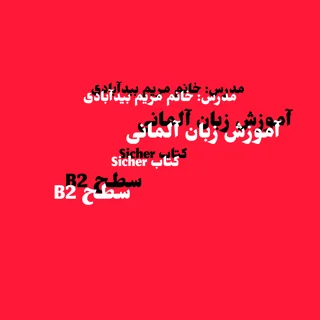 تدریس زبان آلمانی - سطح B2