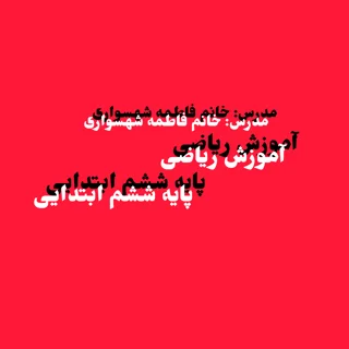 آموزش ریاضی - پایه ششم ابتدایی