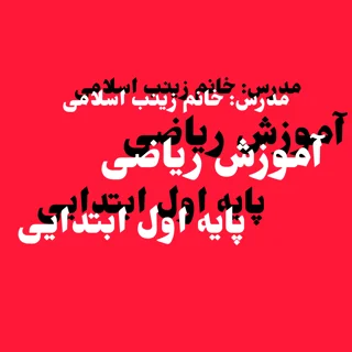 آموزش ریاضی - پایه اول ابتدایی