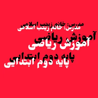 آموزش ریاضی - پایه دوم ابتدایی