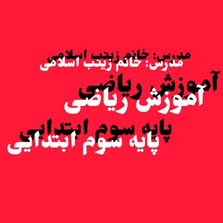 آموزش ریاضی - پایه سوم ابتدایی