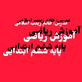 آموزش ریاضی - پایه ششم ابتدایی