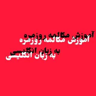 آموزش مکالمه روزمره به زبان انگلیسی